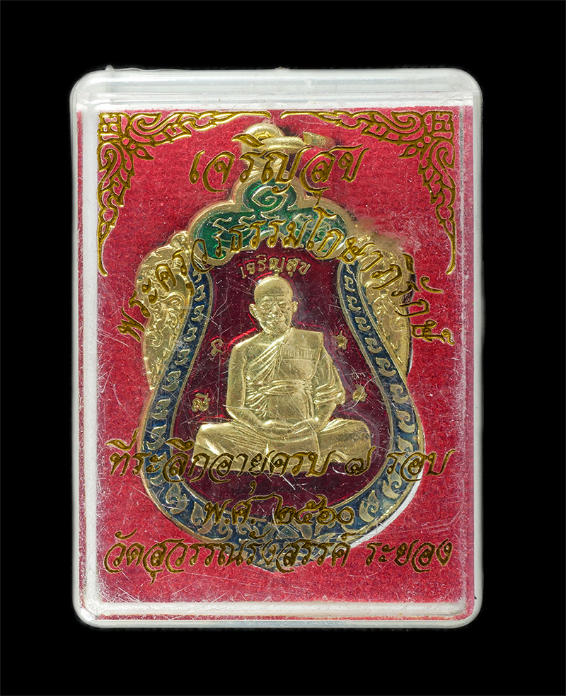 29Jul24 (18)dp.jpg - เหรียญเสมาเจริญสุข หลวงพ่อสนาน ถิรธมฺโม (พระครูวรธรรมโกษาภิรักษ์) วัดสุวรรณรังสรรค์ อ.บ้านฉาง จ.ระยอง ที่ระลึกอายุวัฒนมงคลครบ 7 รอบ 84 ปี พ.ศ.2560 เนื [..] | https://kamulet.in.th